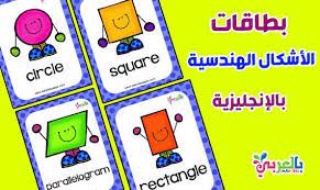 تعليم الاشكال الهندسية للاطفال بالانجليزية بطاقات تعليمية square circle bic