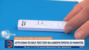 Τα self tests κάνουν τους μαθητές να. Self Test Covid Gia Ma8htes Pws Ginetai Ti Isxyei Me Th Bebaiwsh Gia Apoysies E8nos
