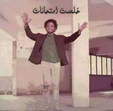 عن الامتحانات و نجد من هذه الصور كذلك صور تعبر عن الضحكة من مواقف. ØµÙˆØ± Ø®Ù„ØµØª Ø§Ù„Ø§Ù…ØªØ­Ø§Ù†Ø§Øª Ù†Ù‡Ø§ÙŠØ© Ø§Ù„Ù…Ø°Ø§ÙƒØ±Ø© Ù†Ø¬Ø§Ø­ Ù†Ø§ÙŠØ³