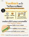 Inskru -พื้นที่แบ่งปันไอเดียการสอน - 🤔 Feedback อย่างไร ให้เกิด ...