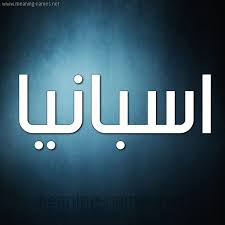 نموذج رسالة طلب وظيفة بالانجليزي. Ù…Ø¹Ù†Ù‰ Ø§Ø³Ù… Ø§Ø³Ø¨Ø§Ù†ÙŠØ§ Ù‚Ø§Ù…ÙˆØ³ Ø§Ù„Ø£Ø³Ù…Ø§Ø¡ Ùˆ Ø§Ù„Ù…Ø¹Ø§Ù†ÙŠ