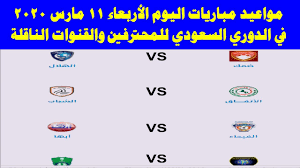 وتأتي مباراة نادي الاتحاد ضد الاتفاق ضمن الجولة الحادية عشر من دوري السعودي للمحترفين، ويسعي لاعبون فريق الاتحاد إلى تحقيق الفوز والحصول على العلامة الكاملة في المباراة نتيجة مباراة الاتحاد والاتفاق. Ù…ÙˆØ§Ø¹ÙŠØ¯ Ù…Ø¨Ø§Ø±ÙŠØ§Øª Ø§Ù„ÙŠÙˆÙ… Ø§Ù„Ø£Ø±Ø¨Ø¹Ø§Ø¡ 11 Ù…Ø§Ø±Ø³ 2020 ÙÙŠ Ø§Ù„Ø¯ÙˆØ±ÙŠ Ø§Ù„Ø³Ø¹ÙˆØ¯ÙŠ ÙˆØ§Ù„Ù‚Ù†ÙˆØ§Øª Ø§Ù„Ù†Ø§Ù‚Ù„Ø© Youtube