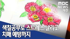 네이버 / 레진 / 다음 웹툰 무료입니다. ëŒ€ì „mbcë‰´ìŠ¤ ìƒ‰ì¹ ê³µë¶€ë¡œ ì¹˜ë§¤ì˜ˆë°© Youtube
