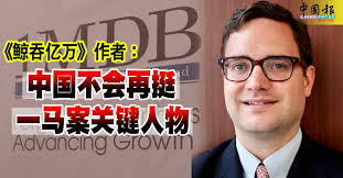 鲸吞亿万》作者： 中国不会再挺一马案关键人物| 中國報China Press