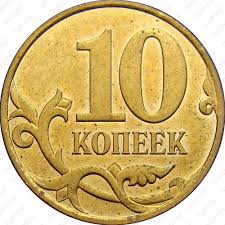 Cena 10 Kopeek 2007 Goda M Shtempel 3 3b Yu K 4 31b A S