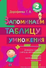 как быстро выучить таблицу умножения на 6 7 8 9 Pin Ot Polzovatelya Nadezhda Na Doske Malysh Domashnee Obuchenie Uchebnaya Deyatelnost I Matematicheskie Zadachi