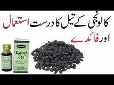 Kalonji Oil Ke Fayde Kalonji Oil Ka Sahi Istemal Kalonji Oil Benefits In Urdu Youtube In 2020 Black Seed Oil Benefits Kalonji Oil Black Seed Oil