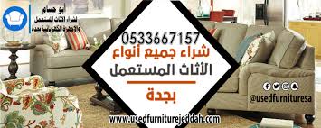 حقيين لشراء اثاث مستعمل بجدة 0533667157 0533667157شراء اثاث مستعمل بجدة