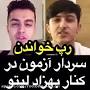 نتیجه تصویری برای دانلود اهنگ لیتو سردار ازمون