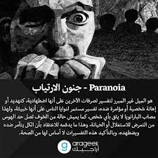جنون الارتياب Knowledge Quotes Wise Words Quotes Psychology Quotes