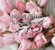 Maybe you would like to learn more about one of these? Ø±Ø³Ø§Ø¦Ù„ Ø¹ÙŠØ¯ Ø§Ù„Ø§Ø¶Ø­Ù‰ Ù„Ù„Ø­Ø¨ÙŠØ¨Ø© Ù„ÙŠØ¯ÙŠ Ø¨ÙŠØ±Ø¯