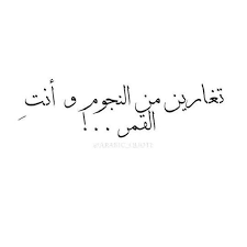 تغارين من النجوم وأنت القمر wonder quotes words of wisdom quotes love quotes wallpaper