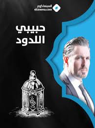 AR - مسلسل حبيبي اللدود