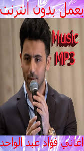 يوتيوب تحميل استماع اغنية قلبي الصغير فؤاد عبد الواحد 2016 mp3; Ø§ØºØ§Ù†ÙŠ ÙØ¤Ø§Ø¯ Ø¹Ø¨Ø¯ Ø§Ù„ÙˆØ§Ø­Ø¯ 2018 Ø¨Ø¯ÙˆÙ† Ù†Øª For Android Apk Download