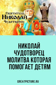 Maybe you would like to learn more about one of these? Nikolaj Chudotvorec Molitva Kotoraya Pomogaet Detyam Molitvy Utrennie Molitvy Molitvoslov