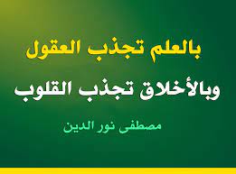 أمثال عن الجد والإجتهاد بالعلم تجذب العقول وبالأخلاق تجذب القلوب مصطفى نور الدين words arabic quotes quotes