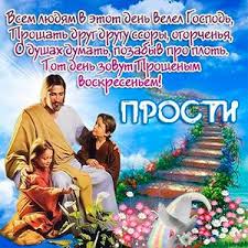 Открытки на прощеное воскресенье 2021. Otkrytka Kartinka Proshennoe Voskresene Russkaya Tradiciya Stihi Cvety Otkrytki Otkrytka Kartinka Proshennoe Voskresene Russkaya Tradiciya Stihi Cvety Raduga Lestnica Deti