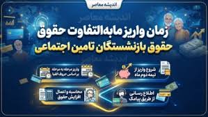 زمان واریز مابه التفاوت حقوق بازنشستگان تامین اجتماعی / آخری|اندیشه معاصر