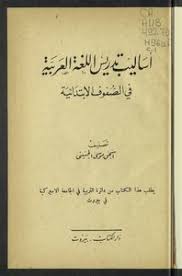تحميل كتاب أساليب تدريس اللغة العربية في الصفوف الإبتدائية Pdf مكتبة نور لتحميل الكتب الإلكترونية