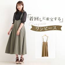zl 着回しに重宝するワンピース ワンピース 着回し