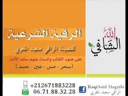 الراقي سعيد المغربي ابطال سحر الوجوه وحرق عفاريت وشياطين الوجوه Youtube Sayings Texts Labels