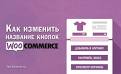 WooCommerce изменить надпись: простой способ настройки текста