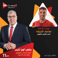 موعد مباراة الاهلي وإنبي اليوم فى الدوري المصري والقنوات الناقلة. Ontime Sports Ø¥Ù†ØªØ¸Ø±ÙˆØ§ Ø§Ù„ÙŠÙˆÙ… Ù…Ø­Ù…Ø¯ Ø´Ø±ÙŠÙ Ù„Ø§Ø¹Ø¨ Ø§Ù„Ù†Ø§Ø¯ÙŠ Facebook