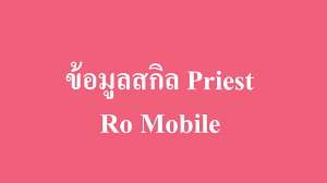 ข อม ลสก ลอาช พพร ส priest skill พระคลาสสอง ro mobile