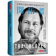 天地圖書-開拓者：企業的力量是改變世界最好的平台| 馬克‧貝尼奧夫(Marc Benioff)、莫妮卡‧蘭利(Monica Langley),天下文化|  9789865535773