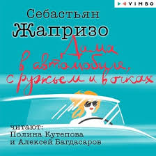 дама в очках и с ружьем в автомобиле скачать книгу Sebastyan Zhaprizo Audiokniga Dama V Avtomobile S Ruzhem I V Ochkah Slushat Onlajn Ili Skachat Mp3 Na Litres