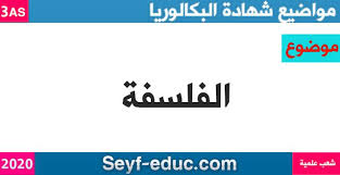 موضوع الفسلفة لشهادة البكالوريا 2020 شعب علمية Http Www Seyf Educ Com 2020 08 Subject Of Philosophy Scientific Div Tech Company Logos Philosophy Company Logo