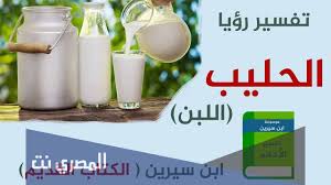 كذلك على نجاحها و اجتيازها مراحل صعبة من حياتها ، وأكل التين المجفف يدل على المال. ÙƒØ§Ø³ Ø­Ù„ÙŠØ¨ ÙÙŠ Ø§Ù„Ù…Ù†Ø§Ù… Ù„Ù„Ø¹Ø²Ø¨Ø§Ø¡