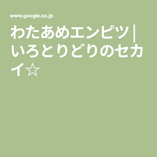 わたあめエンピツ わたあめ あめ 作り方