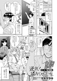 ザキザラキ]逆襲！わからせ先生 第一話「能力開発」[コミックマショウ]2025年8月号 - H研