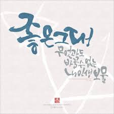 캘리그라피 좋은그대 손글씨 좋은글 글귀 좋은그대 무엇과도 바꿀 수 없는 내 인생 보물 캘리그라피 Am 손글씨 문구 손글씨 멋진 명언