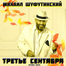 Для самого исполнителя дата стала знаковой — 3 сентября 1995 года родился. Stream Shufutinskij 3 Sentyabrya Satomic Remix By Satomic Listen Online For Free On Soundcloud
