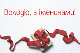 We did not find results for: Den Angela Volodimira Privitannya Z Imeninami Ta Listivki Volininfo