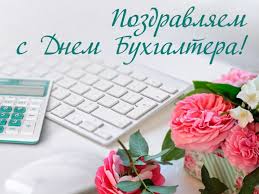 Это настолько престижная профессия, что имеет и свой международный праздник — 10 ноября. Pozdravleniya S Dnem Buhgaltera 16 Iyulya Stihi I Krasivye Otkrytki Telegraf