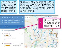 パソコンで調べたgoogleマップの経路をスマホに送信する方法 できるネット