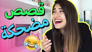 قصص مضحكة صارت معي Funny Stories That Happened To Me Youtube