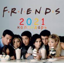 The entire friends gang reunite for this special netflix trailer.monica and chandlers marriage is on the rocks. Druzya Kalendar Nastennyj Na 2021 God 300h300 Mm Kupit Labirint