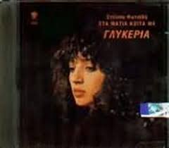 Εκδήλωση για τον μπάμπη τσέλο. Glykeria Sta Matia Koita Me 1980 Glykeria