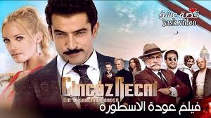 شاهد مسلسلات رمضان 2021 واحدث مسلسلات قصة عشق التركية والعربية واجدد الحلقات الاجنبية والهندية والكورية اون لاين بسيرفرات عالية اكوام سيما ناو للجميع الجودة على. ÙÙŠÙ„Ù… Ø¹ÙˆØ¯Ø© Ø§Ù„Ø§Ø³Ø·ÙˆØ±Ø© Ù…ØªØ±Ø¬Ù… Ù‚ØµØ© Ø¹Ø´Ù‚