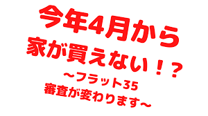 なくちゃ (nakucha) / なくちゃダメ (nakucha dame). You Tube å®¶ãŒè²·ãˆãªã„äººãŒå‡ºã¦ãã‚‹ 4æœˆã‹ã‚‰ãƒ•ãƒ©ãƒƒãƒˆ35ã®å¯©æŸ»ãŒå¤‰ã‚ã‚Šã¾ã™ æ ªå¼ä¼šç¤¾æ˜Žå'Œåœ°æ‰€