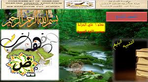 إن التشبيه البليغ هو ما يُعرف بالتشبيه المُؤكّد المُجمل وقد عُرف بالمؤكد نسبة إلى حذف أداة التشبيه من جملة التشبيه ، أما مجمل لحذف وجه الشبه من عبارة التشبيه ، ويعتبر التشبيه البليغ أقوى أنواع التشبيه المفرد وأكثرها بلاغة وذلك لجعل المشبه في حكم المشبه به تماماً أي أنه. Ø­Ù„ Ø¯Ø±Ø³ Ø§Ù„ØªØ´Ø¨ÙŠÙ‡ Ø§Ù„Ø¨Ù„ÙŠØº Ø§Ù„ØµÙ Ø§Ù„ØªØ§Ø³Ø¹ Ù…Ø§Ø¯Ø© Ø§Ù„Ù„ØºØ© Ø§Ù„Ø¹Ø±Ø¨ÙŠØ© Ø¨ÙˆØ±Ø¨ÙˆÙŠÙ†Øª Ù…Ù„ÙØ§ØªÙŠ