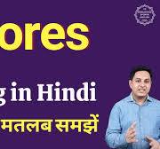 Chores meaning in Hindi | Chores ka matlab kya hota hai | Spoken English  Class