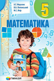 скачать книгу по математике 5 класс а г мерзляк Pidruchnik Matematika 5 Klas Merzlyak 2018 Ukr Skachat Chitat Novaya Programma