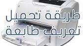 Juvdt 'hfum hp laserjet p1102. Ø·Ø±ÙŠÙ‚Ø© ØªØ­Ù…ÙŠÙ„ ØªØ¹Ø±ÙŠÙ Ø·Ø§Ø¨Ø¹Ø© Hp Laserjet P1102 Youtube