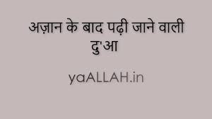 Azan Ke Baad Ki Dua With Translations In English Urdu Hindi Text Audio Youtube Azan ke pura hone ke bad neeche azan ki dua jo ki durud shareef hai wo parhiye. azan ke baad ki dua with translations