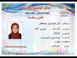 Check spelling or type a new query. ØµÙˆØ± Ù†Ù†Ø´Ø± Ø£Ø³Ù…Ø§Ø¡ Ø£ÙˆØ§Ø¦Ù„ Ø§Ù„Ø«Ø§Ù†ÙˆÙŠØ© Ø§Ù„Ø¹Ø§Ù…Ø© 2018 Ø¹Ù„Ù‰ Ù…Ø³ØªÙˆÙ‰ Ø§Ù„Ø¬Ù…Ù‡ÙˆØ±ÙŠØ© Ø§Ù„ÙŠÙˆÙ… Ø§Ù„Ø³Ø§Ø¨Ø¹